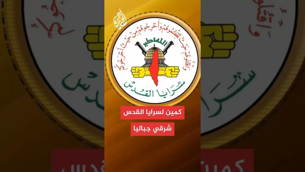 سرايا القدس: أوقعنا قوة إسرائيلية تحصنت داخل منزل في كمين محكم شرقي مخيم جباليا