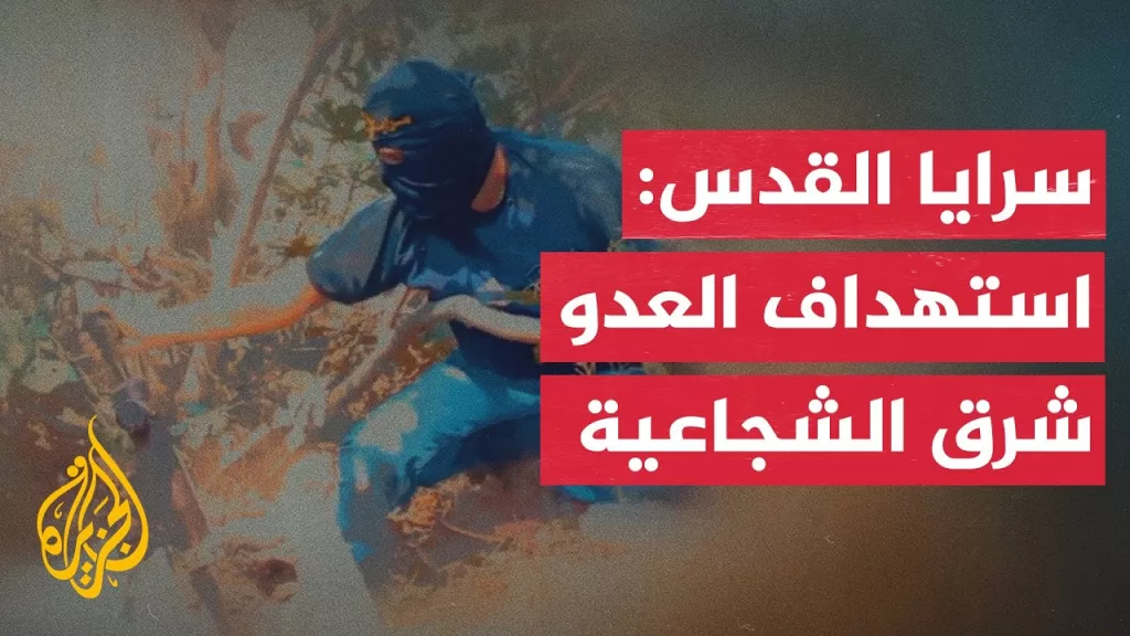 سرايا القدس: استهداف تجمعات لجنود وآليات العدو شرق الشجاعية