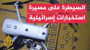 شاهد سرايا القدس: السيطرة على مسيرة استخبارات إسرائيلية في غزة