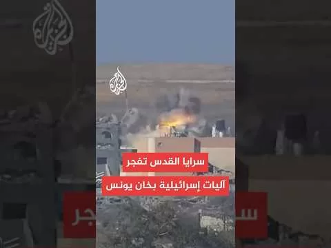 سرايا القدس تبث مشاهد لتفجير آليات إسرائيلية في خان يونس
