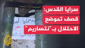 شاهد سرايا القدس تبث مشاهد لقصف تموضع لقوات الاحتلال في “نتساريم”
