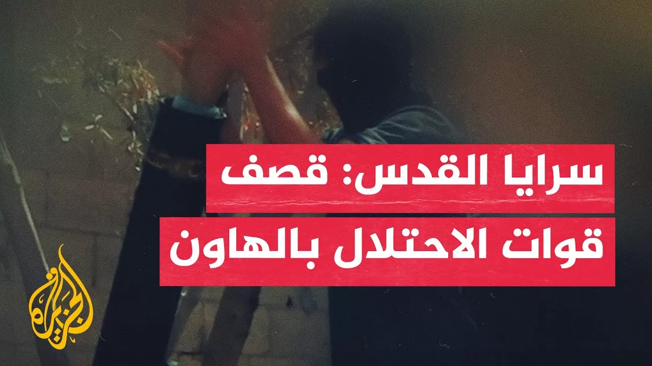 سرايا القدس تبث مشاهد لقصف جنود إسرائيليين بغزة