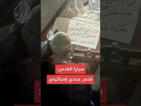 سرايا القدس تبث مشاهد لقنص جندي إسرائيلي في حي الشجاعية