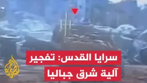 شاهد سرايا القدس: تفجير آلية عسكرية توغلت شرق مخيم جباليا