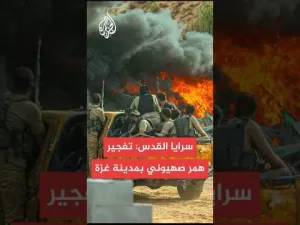 شاهد سرايا القدس: تفجير عبوة شديدة الانفجار في جيب صهيوني شرق مدينة غزة