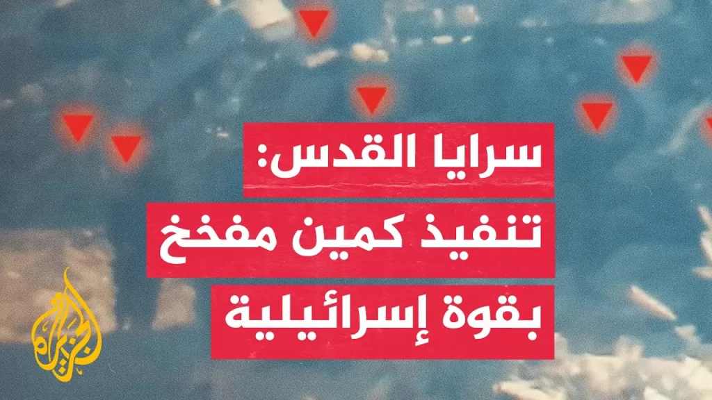 سرايا القدس تنشر مشاهد لكمين استهدف قوات إسرائيلية