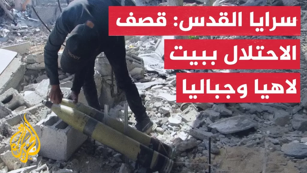 سرايا القدس: قصف جنود وآليات الاحتلال المتوغلين غرب بيت لاهيا وشرق مخيم جباليا