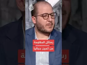 شاهد سعيد زياد يكشف رسائل المقاومة من عملية كمين جباليا.. ماذا قال؟