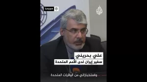 شاهد سفير إيران في الأمم المتحدة: إيران سترد إذا شاركت الولايات المتحدة بشكل مباشر في الضربات الإسرائيلية