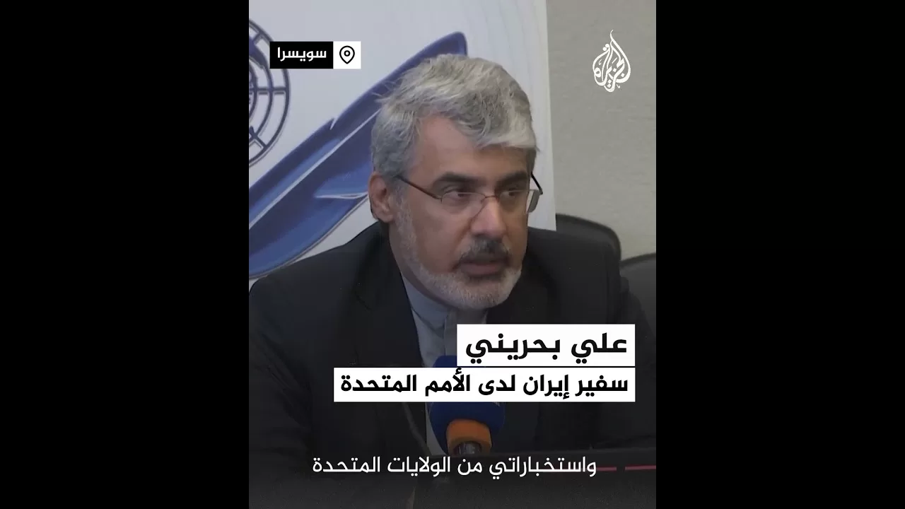 سفير إيران في الأمم المتحدة: إيران سترد إذا شاركت الولايات المتحدة بشكل مباشر في الضربات الإسرائيلية