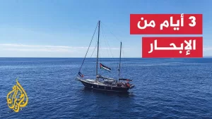 شاهد سفينة “أسطول الحرية” تواصل إبحارها في المياه الدولية لكسر الحصار عن قطاع غزة