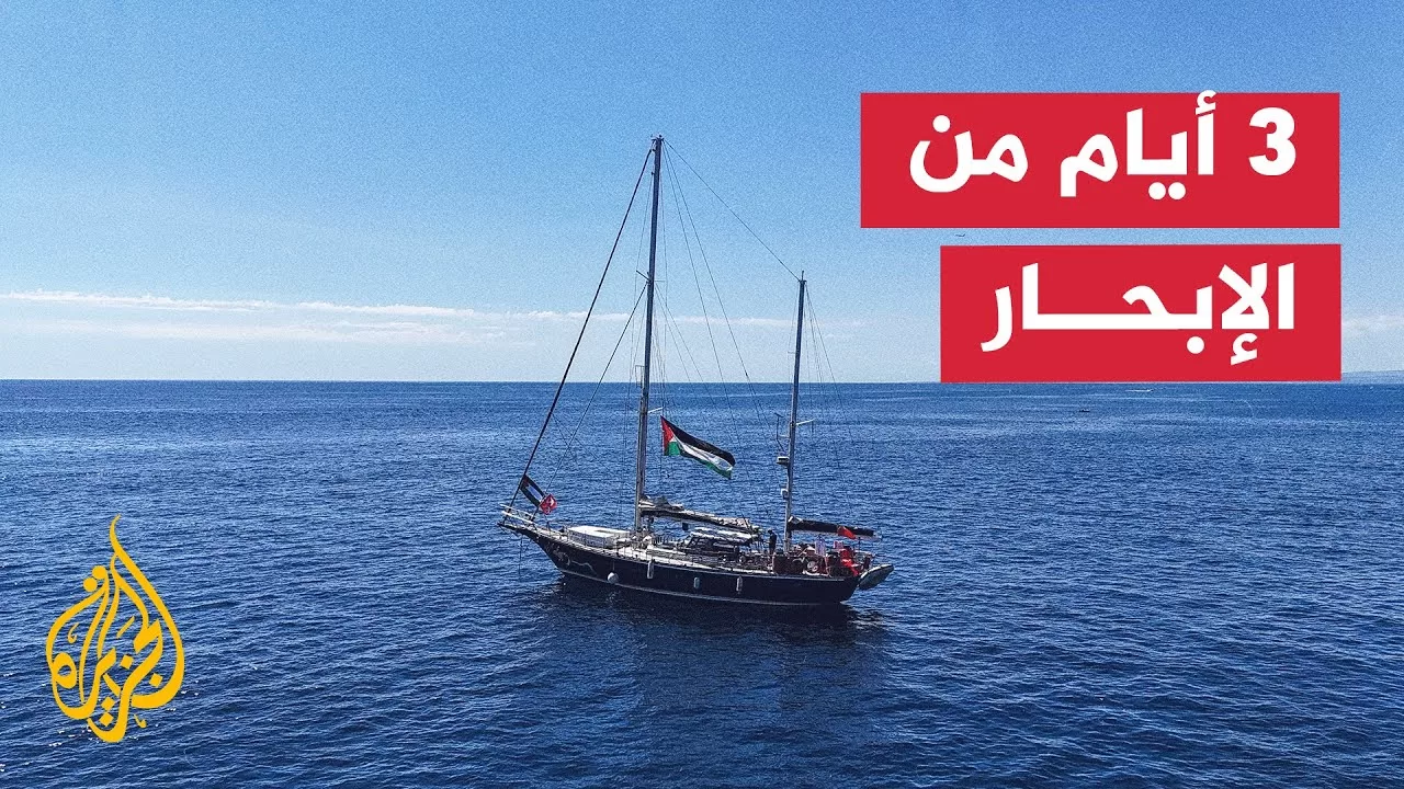 سفينة "أسطول الحرية" تواصل إبحارها في المياه الدولية لكسر الحصار عن قطاع غزة