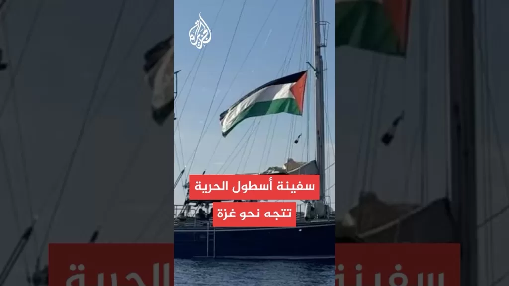 سفينة أسطول الحرية تواصل الإبحار نحو قطاع غزة