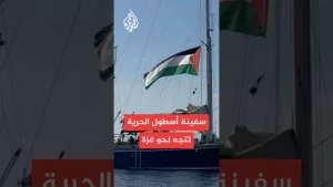 شاهد سفينة أسطول الحرية تواصل الإبحار نحو قطاع غزة
