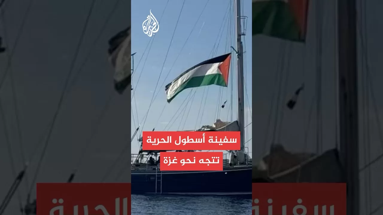 سفينة أسطول الحرية تواصل الإبحار نحو قطاع غزة