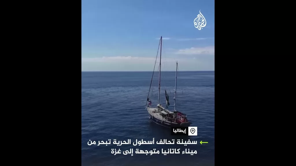 سفينة تحالف أسطول الحرية تبحر من ميناء كاتانيا متوجهة إلى غزة
