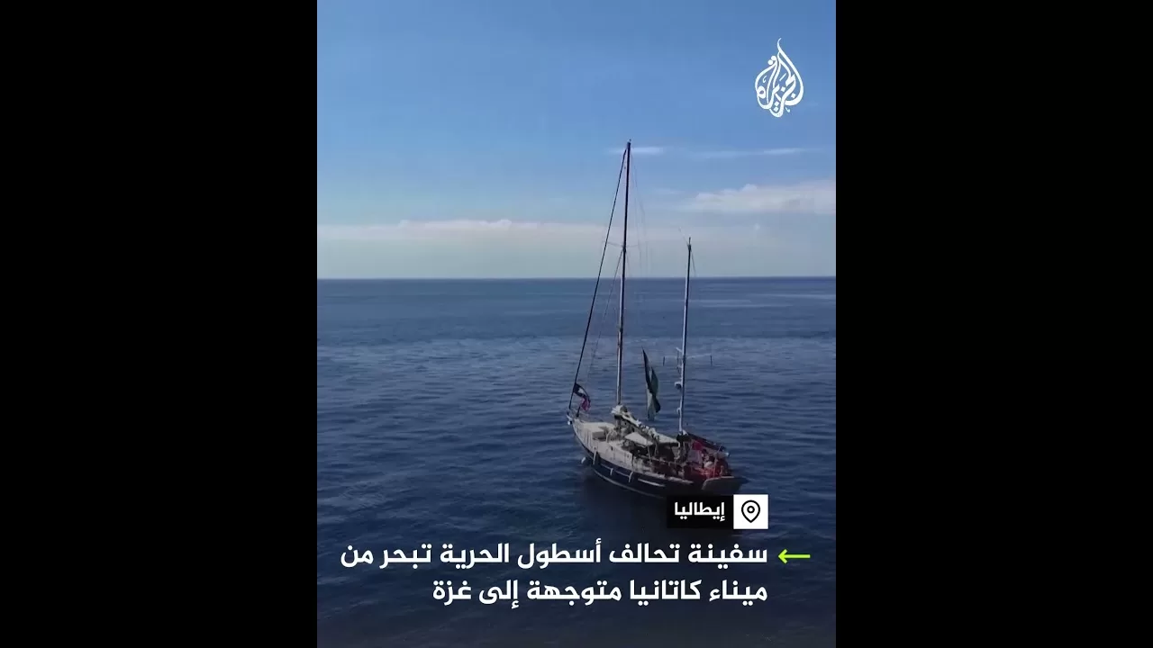 سفينة تحالف أسطول الحرية تبحر من ميناء كاتانيا متوجهة إلى غزة