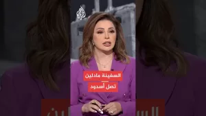 شاهد سفينة “مادلين” تصل ميناء أسدود بعد اعتراضها إسرائيليا