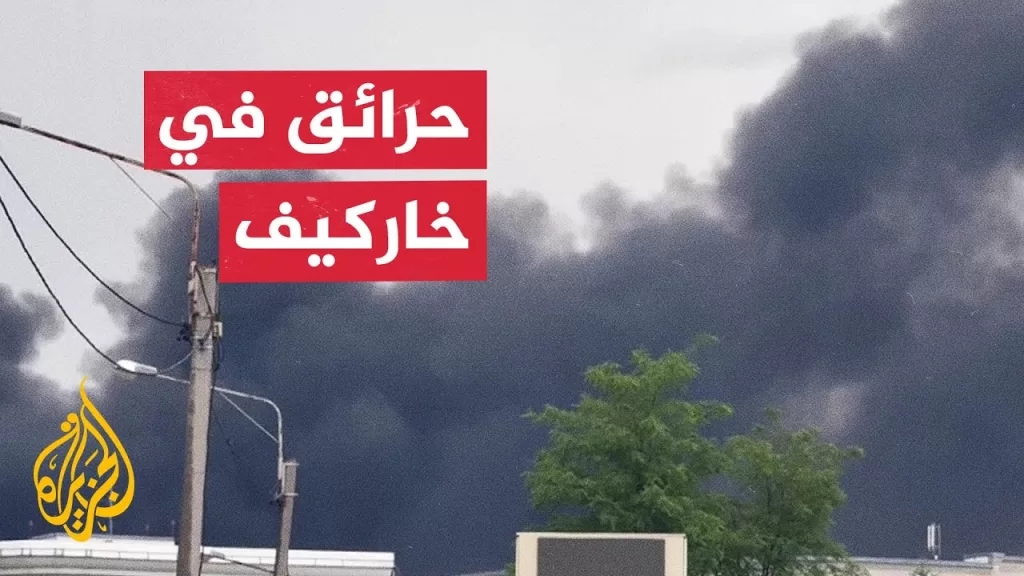 سلسلة انفجارات في خاركيف الأوكرانية إثر هجمات بمسيرات روسية