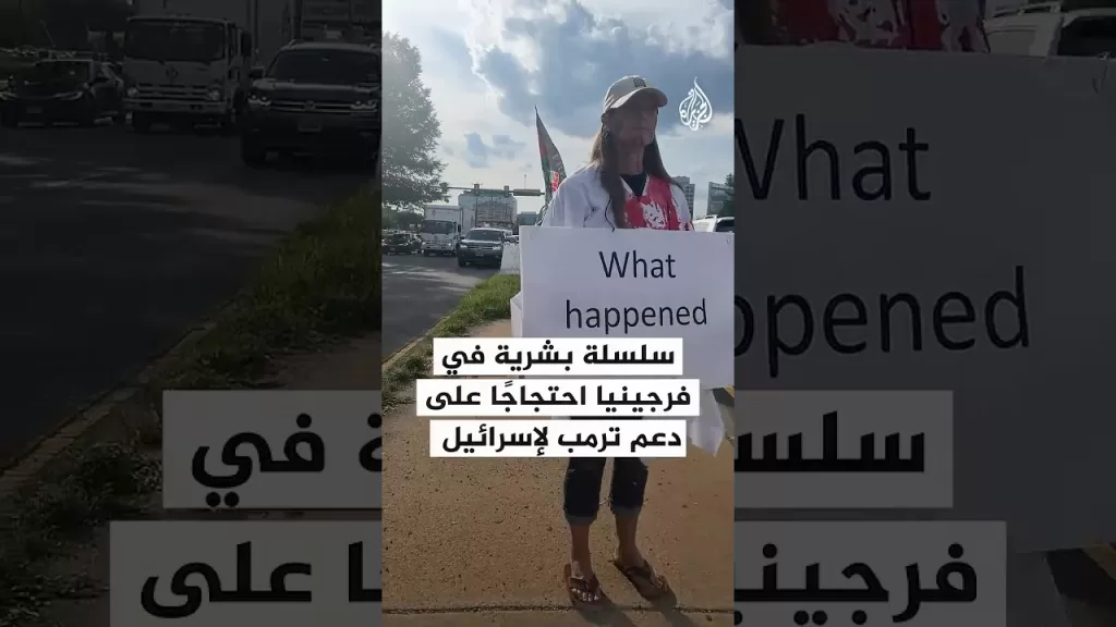 سلسلة بشرية في فرجينيا احتجاجا على دعم ترمب لإسرائيل