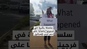 شاهد سلسلة بشرية في فرجينيا احتجاجا على دعم ترمب لإسرائيل