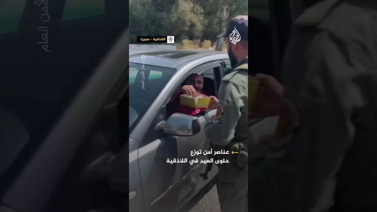 سوريا.. عناصر أمن في مدينة اللاذقية يوزعون حلويات العيد على المارة