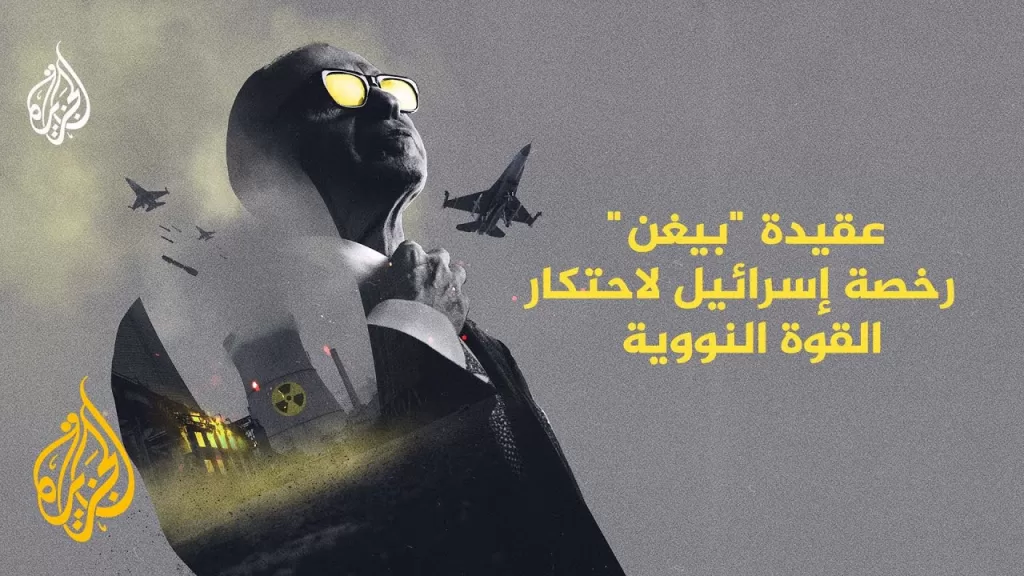 سياق | عقيدة بيغن رخصة قتل لاحتكار القوة النووية