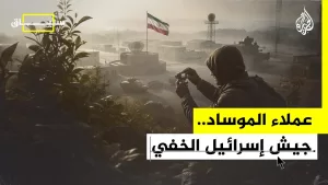 شاهد سياق | عملاء الموساد.. كيف تجند إسرائيل جواسيسها؟