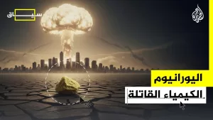 شاهد سياق | ما قصة اليورانيوم؟