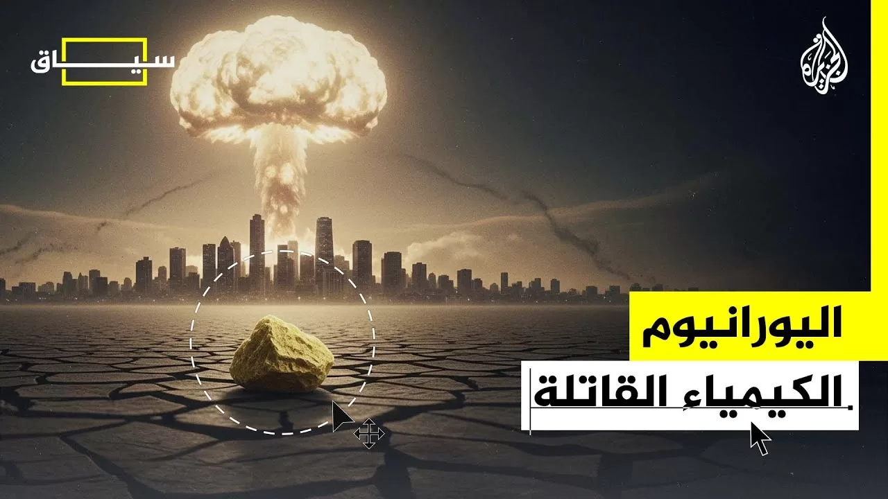 سياق | ما قصة اليورانيوم؟