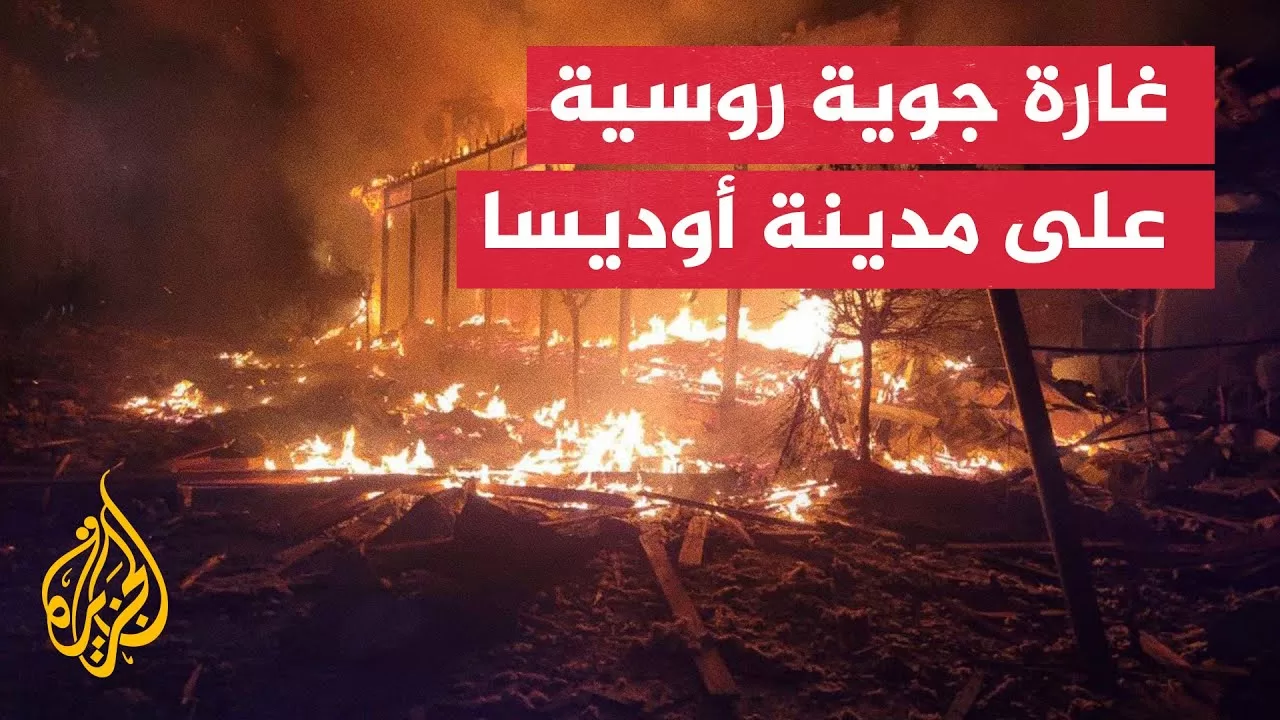 شاهد| آثار الدمار جراء هجمات روسية على أوديسا الليلة الماضية