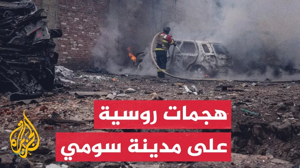 شاهد| أضرار في البنية التحتية جراء هجمات روسية على مدينة سومي الأوكرانية