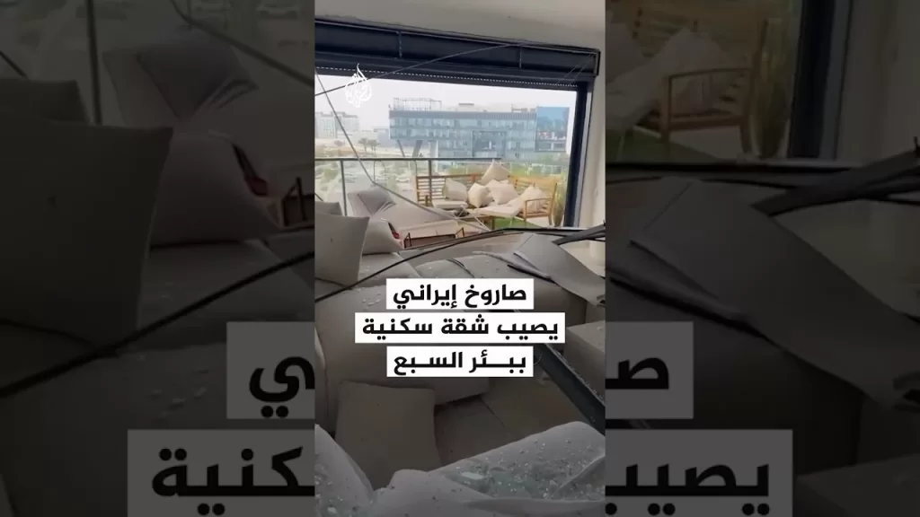 شاهد| أضرار في شقة سكنية ببئر السبع إثر القصف الإيراني