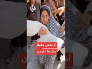 شاهد شاهد| أم تودع جثمان طفلها الذي استشهد في قصف إسرائيلي على حي الصبرة بمدينة غزة