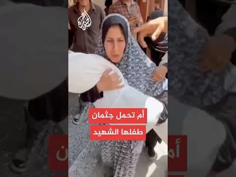 شاهد| أم تودع جثمان طفلها الذي استشهد في قصف إسرائيلي على حي الصبرة بمدينة غزة