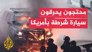 شاهد شاهد | إحراق سيارة شرطة في لوس أنجلوس وسط الاحتجاجات على ملاحقة المهاجرين