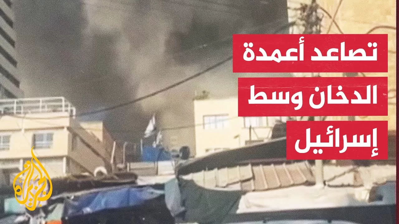 شاهد| اشتعال الحرائق وسط إسرائيل جراء الصواريخ الإيرانية