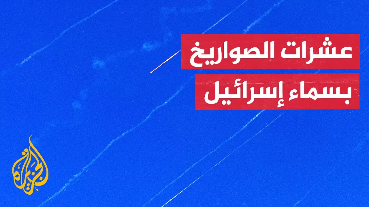 شاهد| الدفاعات الجوية الإسرائيلية تحاول اعتراض صواريخ أطلقت من إيران