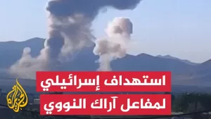 شاهد شاهد | تصاعد ألسنة الدخان إثر استهداف محيط مفاعل آراك النووي