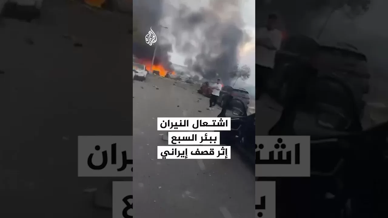 شاهد| تضرر مبنى واشتعال النيران ببئر السبع إثر القصف الإيراني