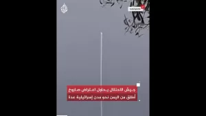 شاهد شاهد| جيش الاحتلال يحاول اعتراض صاروخ أطلق من اليمن نحو مدن إسرائيلية عدة