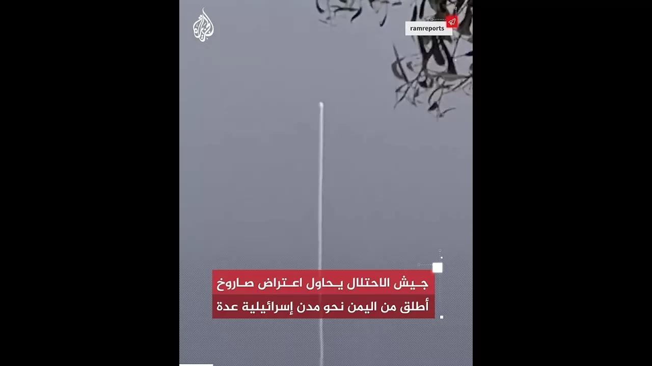 شاهد| جيش الاحتلال يحاول اعتراض صاروخ أطلق من اليمن نحو مدن إسرائيلية عدة