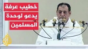 شاهد شاهد| خطبة يوم عرفة من مسجد نمرة في مشعر عرفات