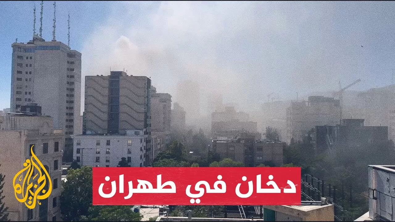 شاهد | دخان يغطي سماء طهران بعد غارة إسرائيلية