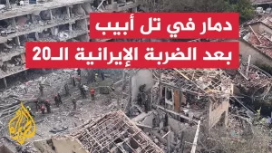 شاهد شاهد | دمار في تل أبيب بعد الموجة الـ20 من الصواريخ الإيرانية