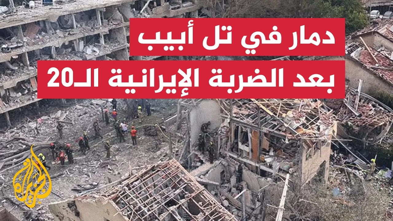 شاهد | دمار في تل أبيب بعد الموجة الـ20 من الصواريخ الإيرانية