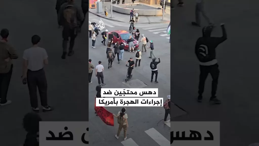 شاهد | سيارة تدهس محتجّين ضد تشديد إجراءات الهجرة في أمريكا