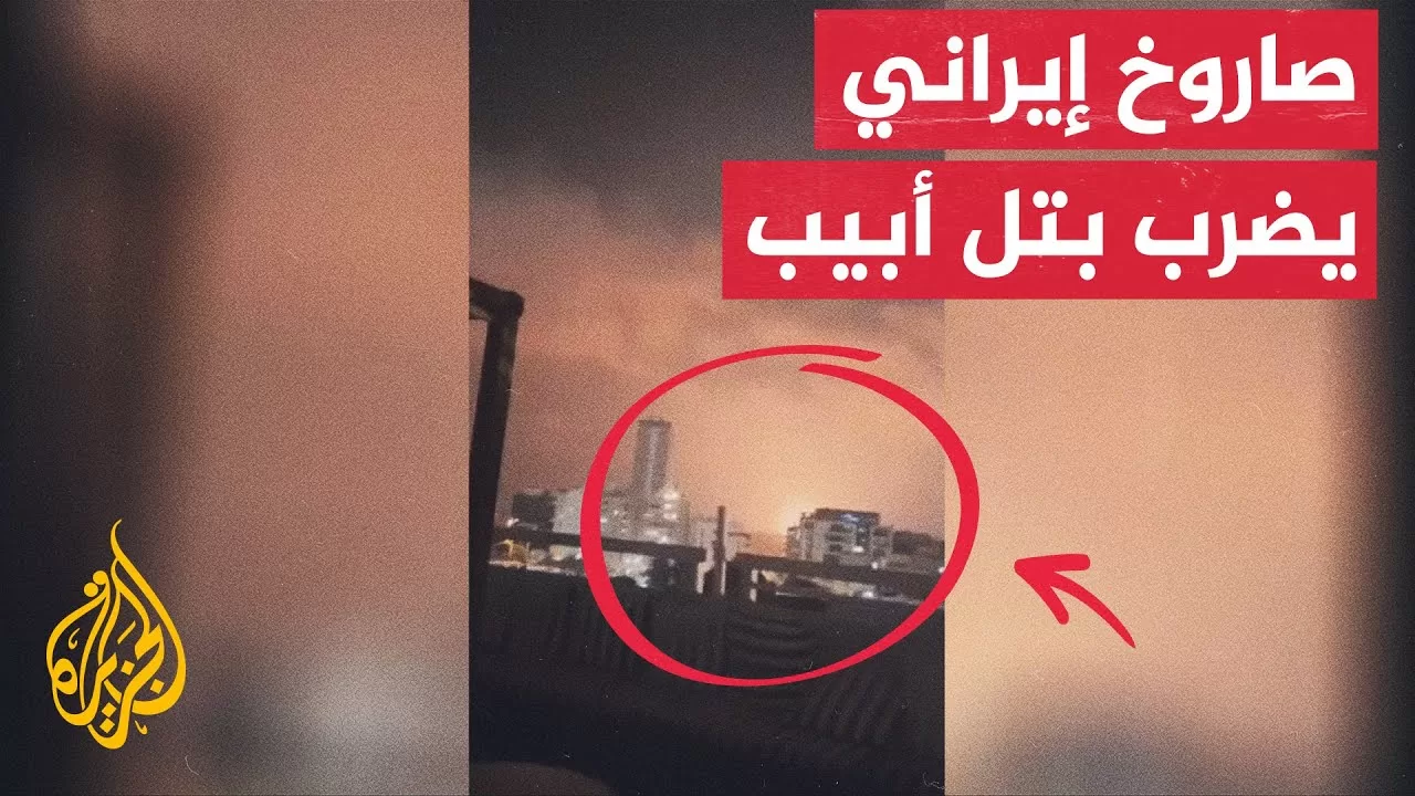 شاهد| صورة لصاروخ إيراني يسقط في منطقة تل أبيب