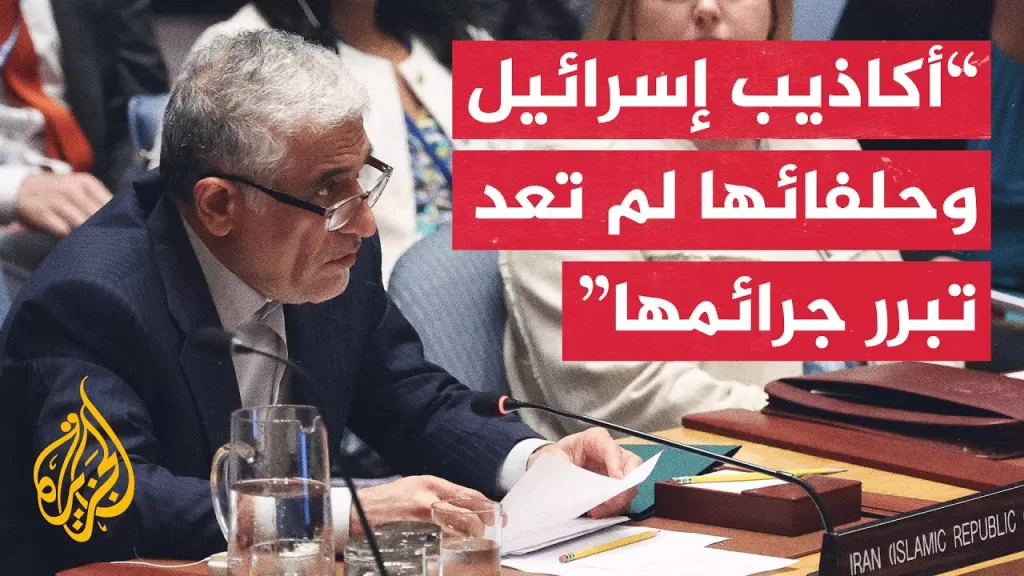شاهد | كلمة المندوب الإيراني في مجلس الأمن