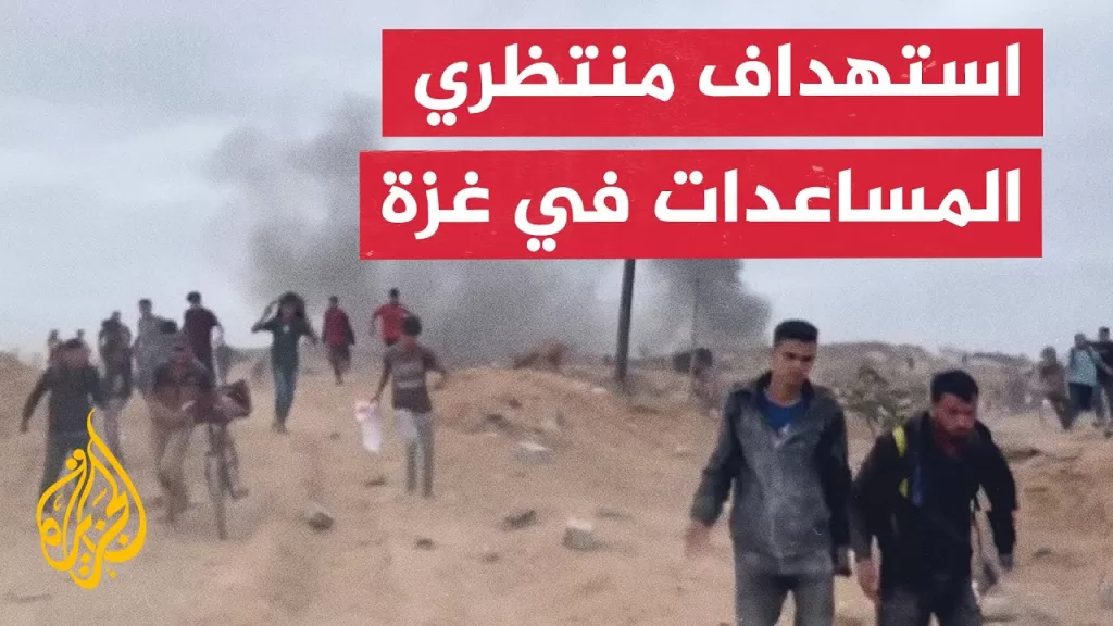 شاهد | لحظة استهداف قوات الاحتلال عددا من منتظري المساعدات في مدينة غزة